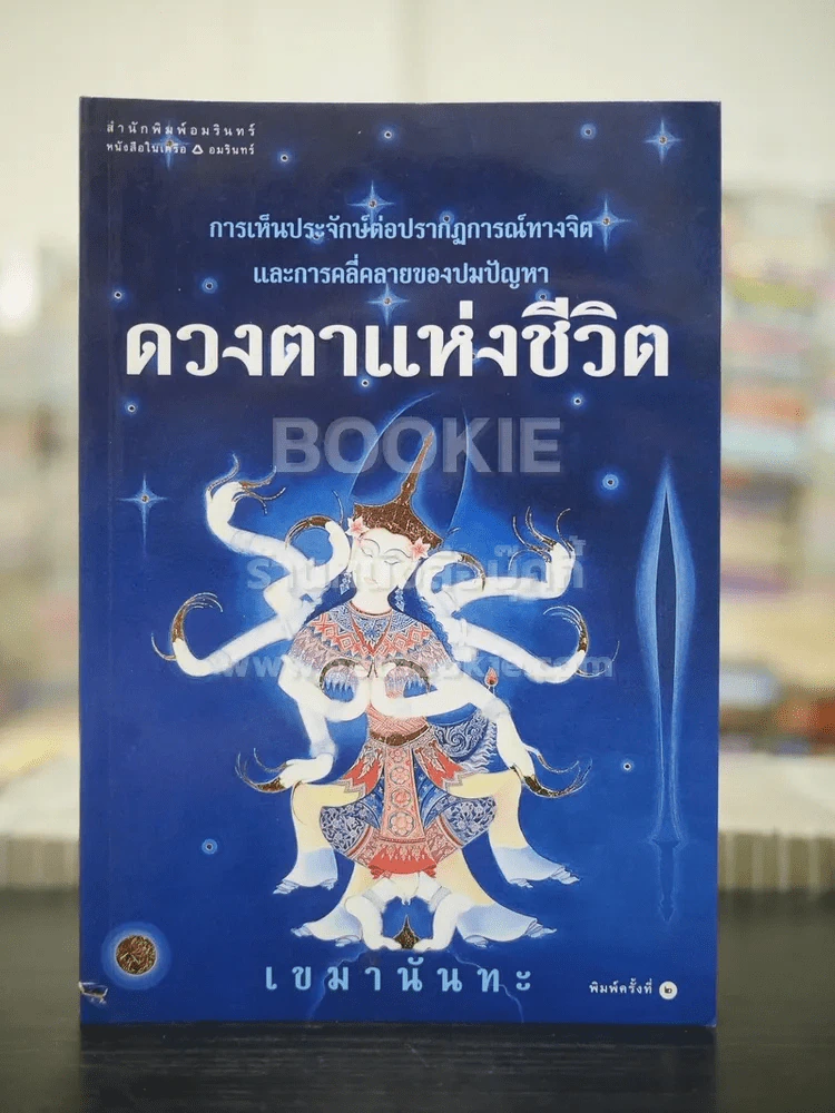 ดวงตาแห่งชีวิต - เขมานันทะ รูปที่ 1