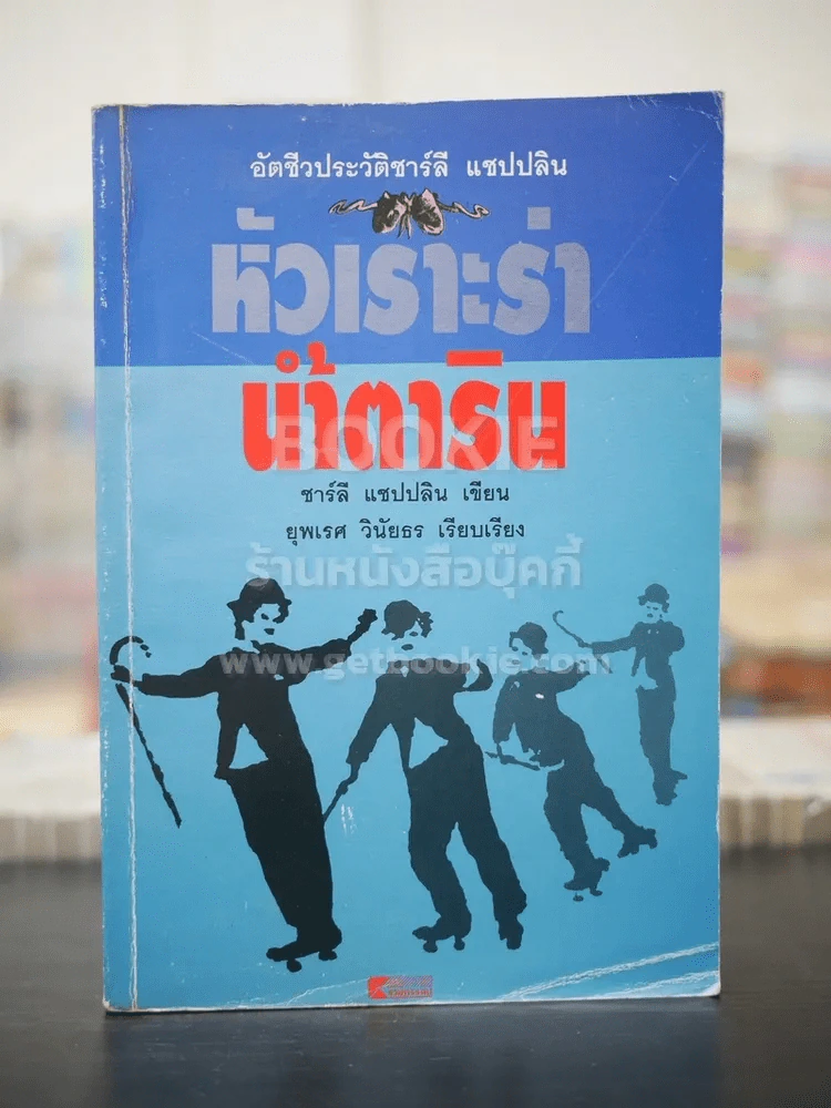 อัตชีวประวัติชาร์ลี แชปปลิน หัวเราะร่า น้ำตาริน (พิมพ์ครั้งแรก) รูปที่ 1