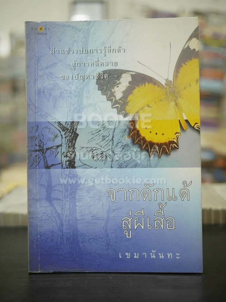 จากดักแด้สู่ผีเสื้อ (พิมพ์ครั้งแรก) - เขมานันทะ รูปที่ 1