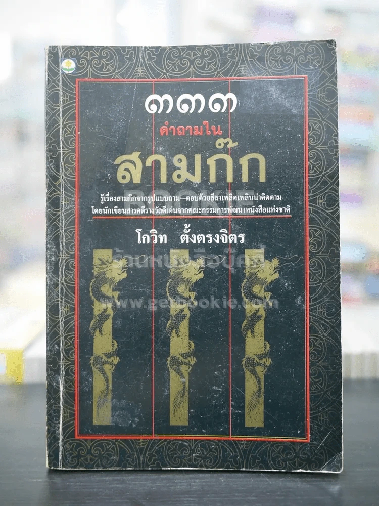 333 คำถามในสามก๊ก (พิมพ์ครั้งแรก)  - โกวิท ตั้งตรงจิตร รูปที่ 1