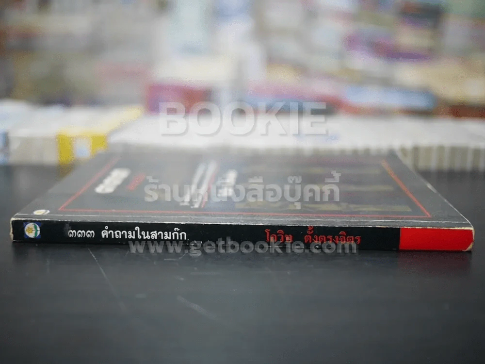 333 คำถามในสามก๊ก (พิมพ์ครั้งแรก)  - โกวิท ตั้งตรงจิตร รูปที่ 2