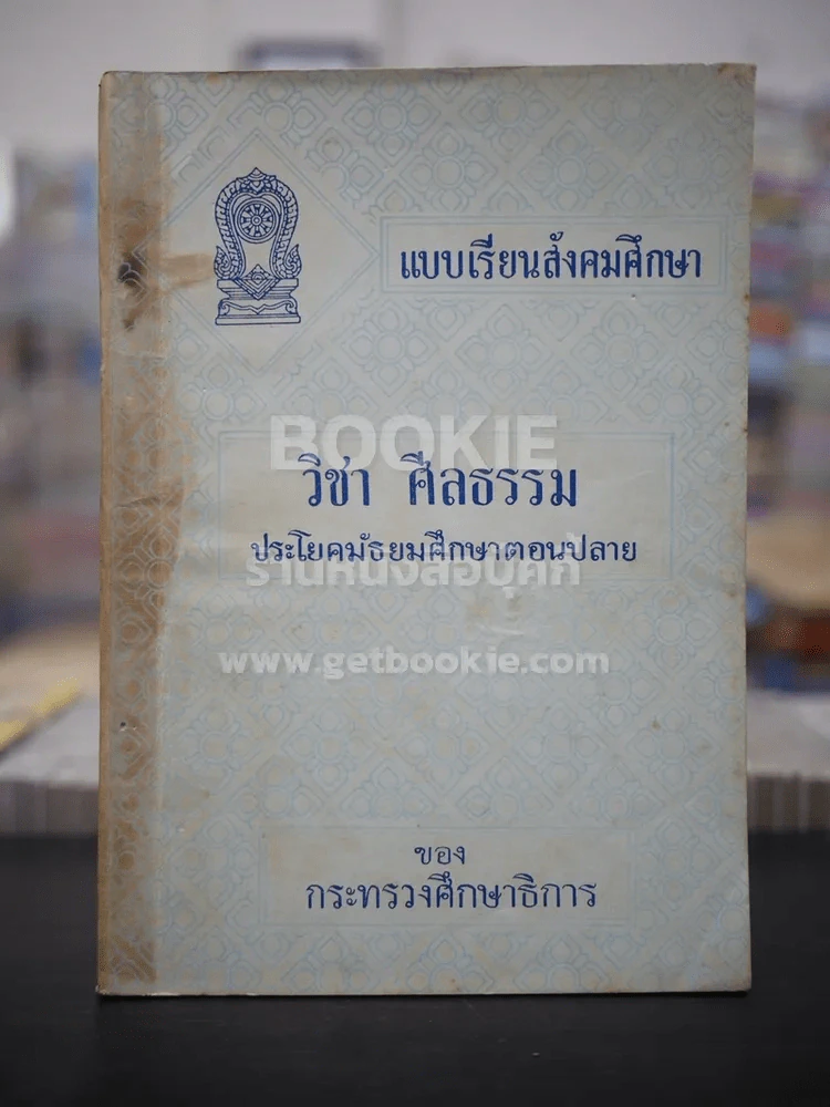 แบบเรียนสังคมศึกษา วิชาศีลธรรม  ประโยคมัธยมศึกษาตอนปลาย รูปที่ 1