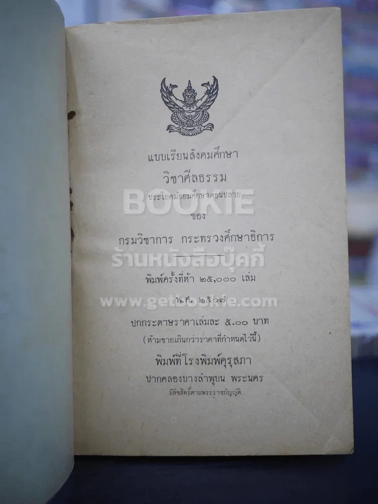 แบบเรียนสังคมศึกษา วิชาศีลธรรม  ประโยคมัธยมศึกษาตอนปลาย รูปที่ 3