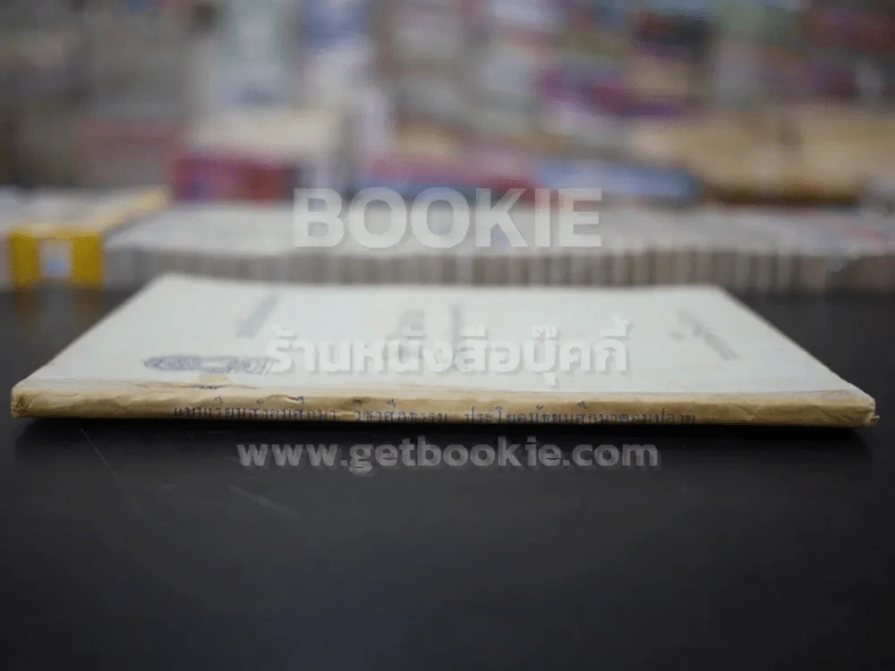 แบบเรียนสังคมศึกษา วิชาศีลธรรม  ประโยคมัธยมศึกษาตอนปลาย รูปที่ 2