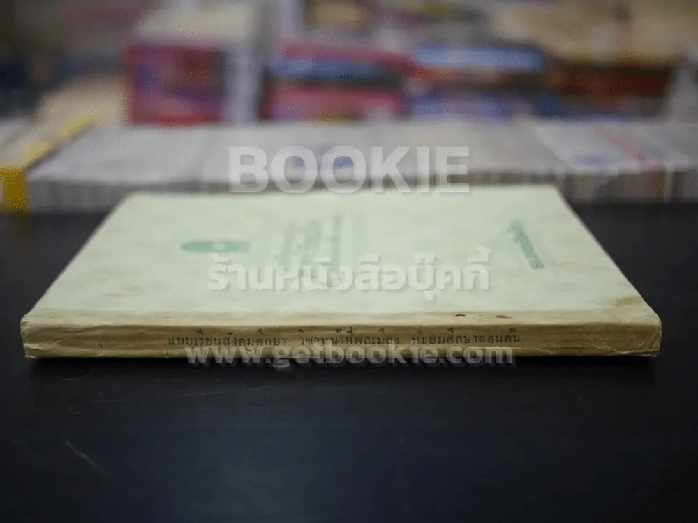 แบบเรียนสังคมศึกษา วิชาหน้าที่พลเมือง มัธยมศึกษาตอนต้น รูปที่ 2