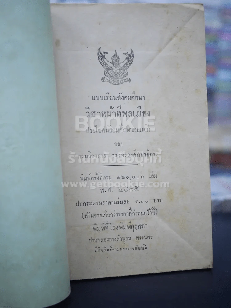 แบบเรียนสังคมศึกษา วิชาหน้าที่พลเมือง มัธยมศึกษาตอนต้น รูปที่ 3