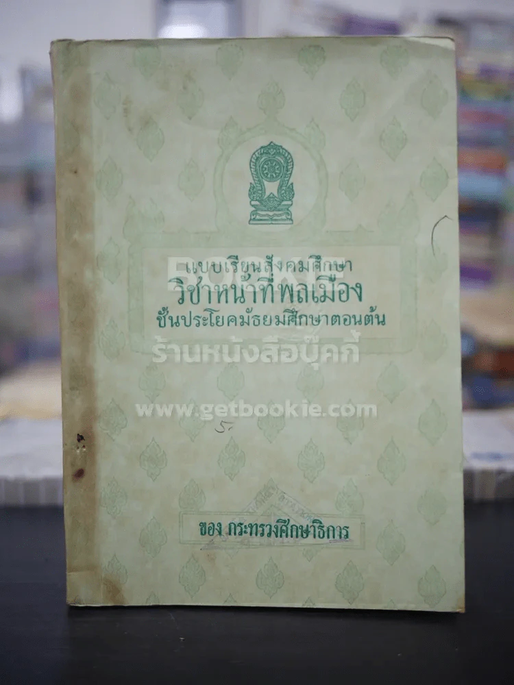 แบบเรียนสังคมศึกษา วิชาหน้าที่พลเมือง มัธยมศึกษาตอนต้น รูปที่ 1