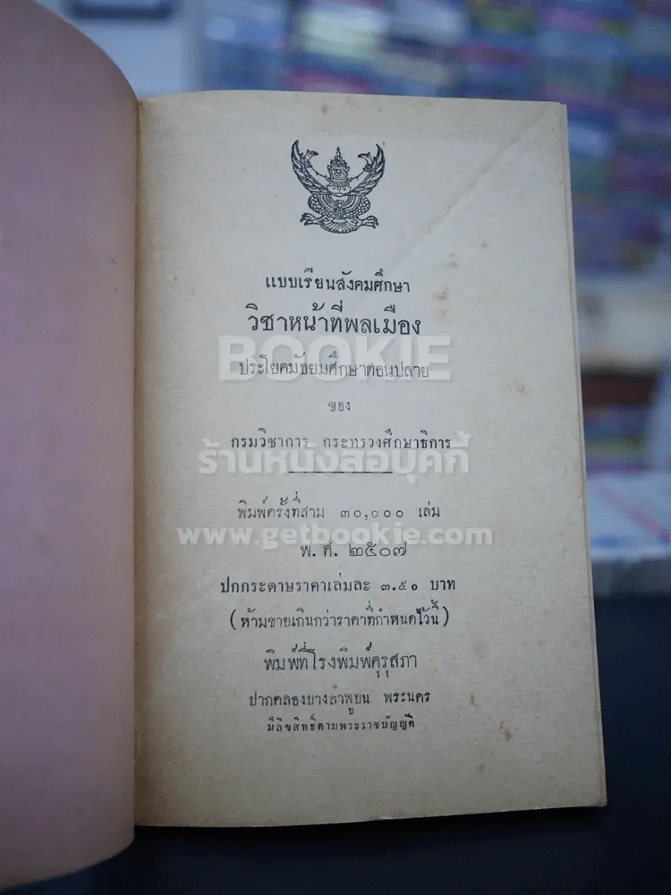แบบเรียนสังคมศึกษา วิชาหน้าที่พลเมือง ประโยคมัธยมศึกษาตอนปลาย รูปที่ 3
