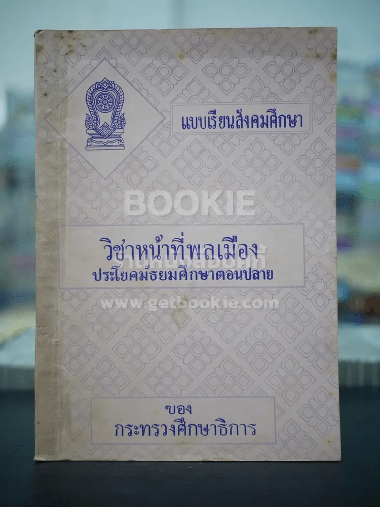 แบบเรียนสังคมศึกษา วิชาหน้าที่พลเมือง ประโยคมัธยมศึกษาตอนปลาย รูปที่ 1