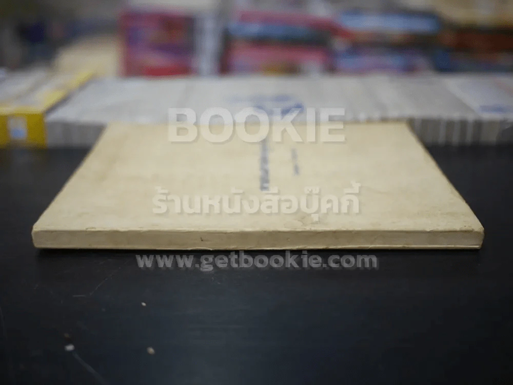 ศาสนศาสตร์ลูกทุ่ง (พิมพ์ครั้งแรก) - โคสุเกะ โคยาม่า รูปที่ 2