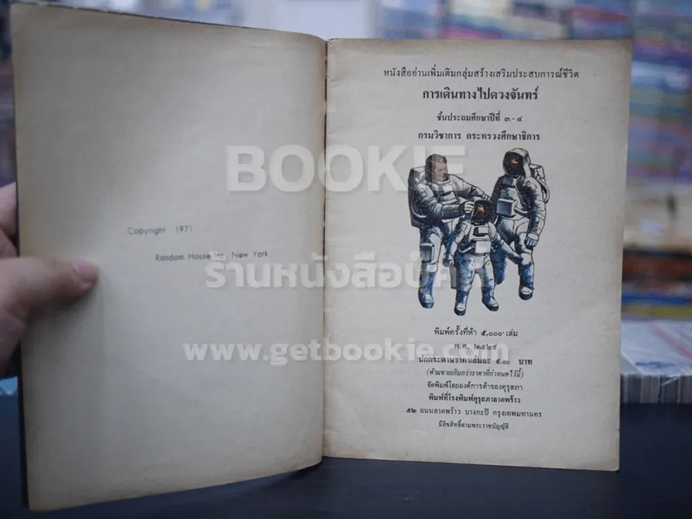 การเดินทางไปสู่ดวงจันทร์ ชั้นประถมศึกษาปีที่ 3-4 (ภาพสีทั้งเล่ม) รูปที่ 3