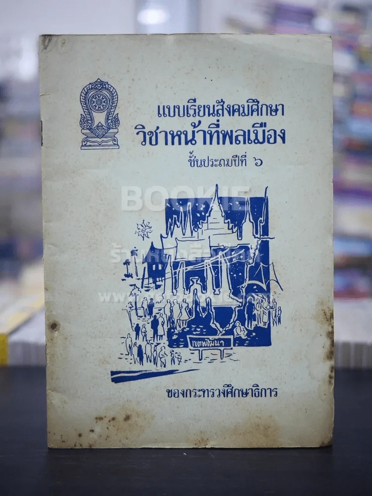 แบบเรียนสังคมศึกษา วิชาหน้าที่พลเมือง ชั้นประถมปีที่ 6 รูปที่ 1