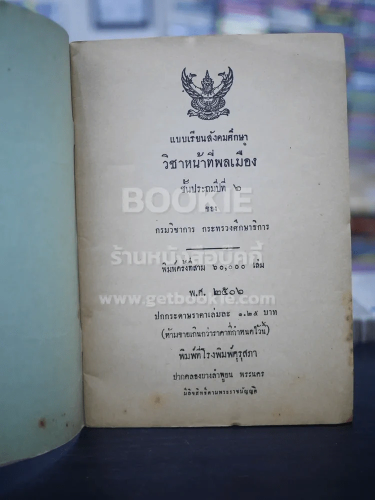 แบบเรียนสังคมศึกษา วิชาหน้าที่พลเมือง ชั้นประถมปีที่ 6 รูปที่ 3