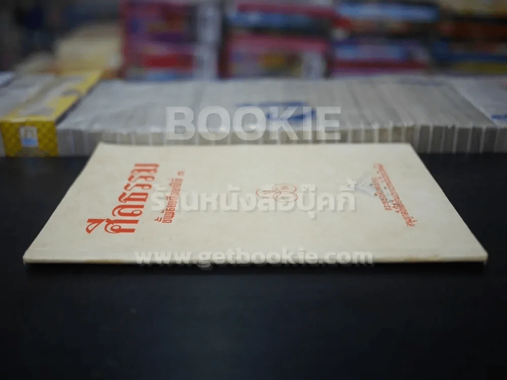 ศีลธรรม ชั้นมัธยมศึกษาปีที่ 3 (พิมพ์ครั้งแรก) รูปที่ 2