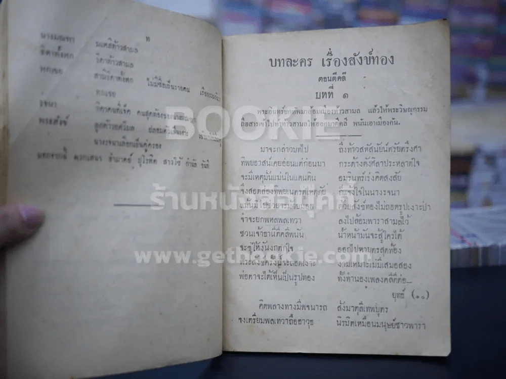 หนังสืออ่านกวีนิพนธ์ เรื่อง สังทอง ตอน ตีคลี พระราชนิพนธ์ในรัชกาลที่ 2 รูปที่ 4