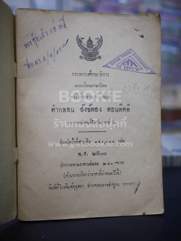 หนังสืออ่านกวีนิพนธ์ เรื่อง สังทอง ตอน ตีคลี พระราชนิพนธ์ในรัชกาลที่ 2 รูปที่ 3