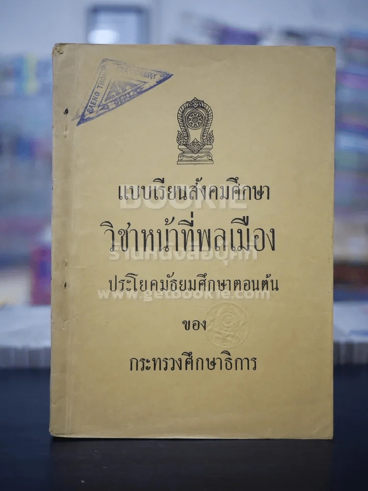 แบบเรียนสังคมศีกษา วิชาหน้าที่พลเมือง ประโยคมัธยมศึกษาตอนต้น รูปที่ 1