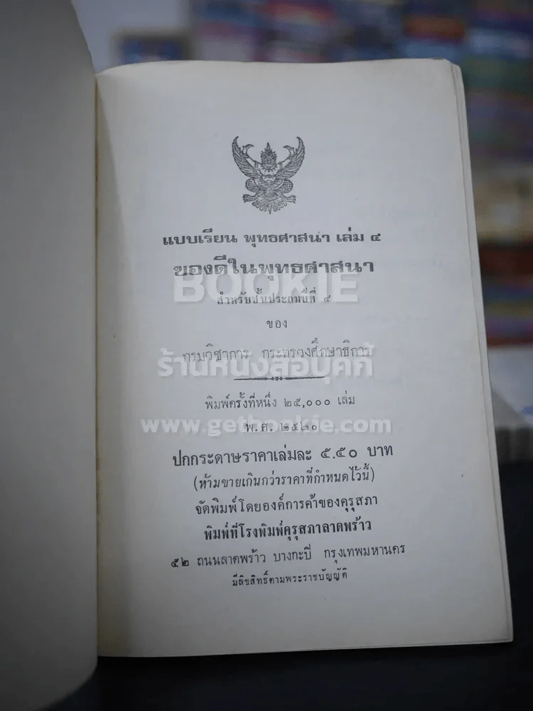แบบเรียนพุทธศาสนา เล่ม 4  ชั้นประถมศึกษาปีที่ 4 (พิมพ์ครั้งแรก) รูปที่ 3