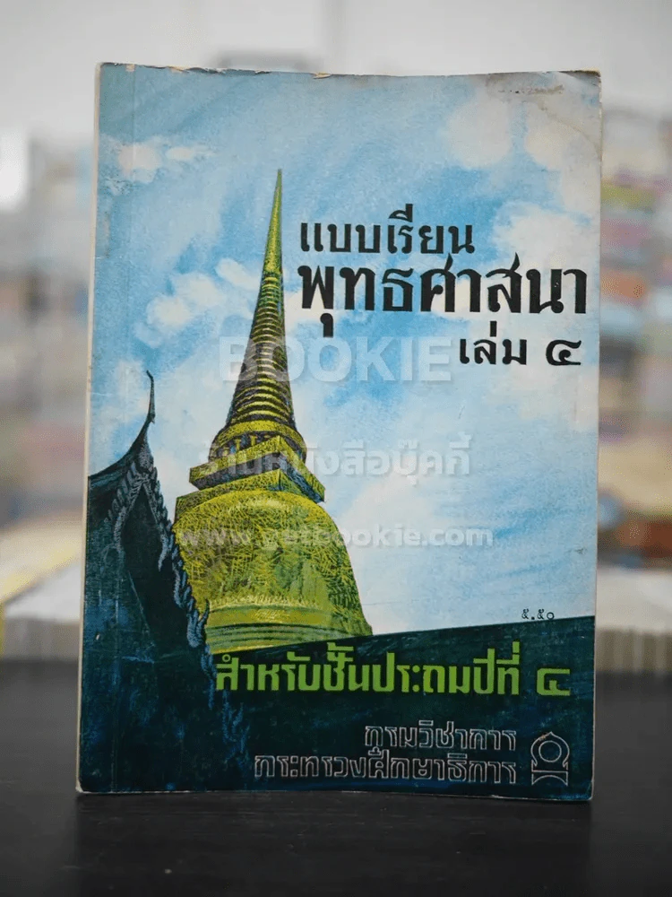 แบบเรียนพุทธศาสนา เล่ม 4  ชั้นประถมศึกษาปีที่ 4 (พิมพ์ครั้งแรก) รูปที่ 1
