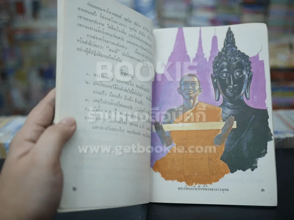 แบบเรียนพุทธศาสนา เล่ม 4  ชั้นประถมศึกษาปีที่ 4 (พิมพ์ครั้งแรก) รูปที่ 4