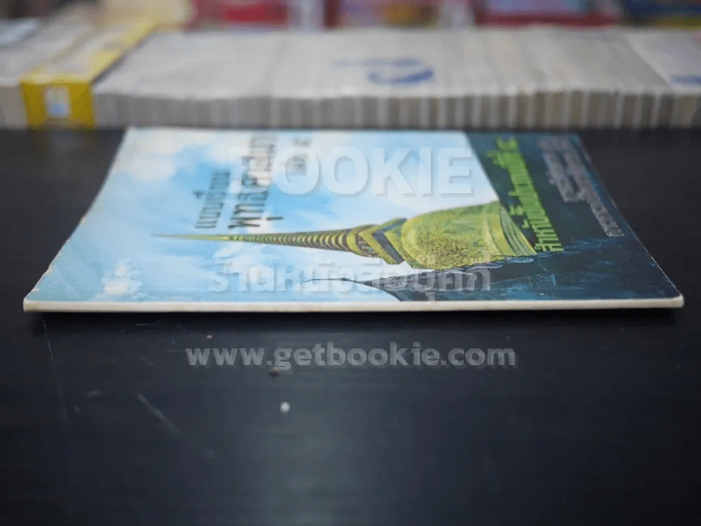 แบบเรียนพุทธศาสนา เล่ม 4  ชั้นประถมศึกษาปีที่ 4 (พิมพ์ครั้งแรก) รูปที่ 2