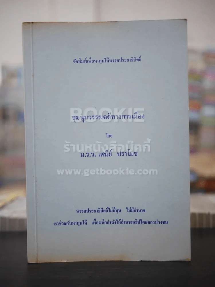 ชุมนุมวรรณคดีทางการเมือง โดย เสนีย์ ปราโมช รูปที่ 1