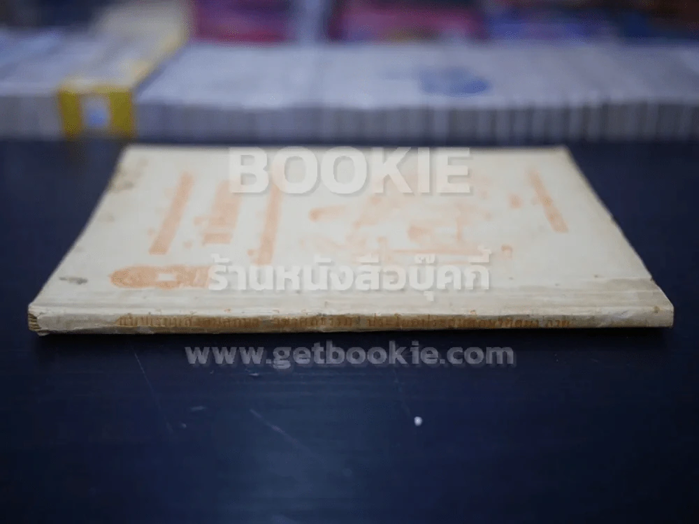 แบบเรียนสังคมศึกษา วิชาศีลธรรม  ประโยคมัธยมศึกษาตอนปลาย รูปที่ 2