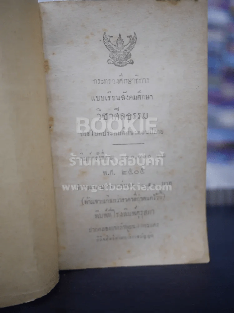 แบบเรียนสังคมศึกษา วิชาศีลธรรม  ประโยคมัธยมศึกษาตอนปลาย รูปที่ 3
