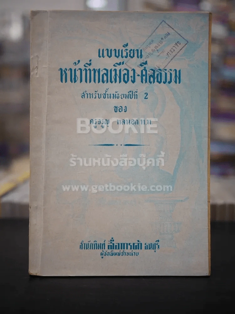 แบบเรียนหน้าที่พลเมือง-ศีลธรรม ชั้นมัธยมศึกษาปีที่ 2 รูปที่ 1