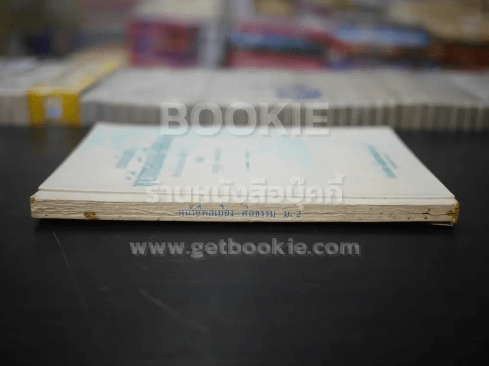 แบบเรียนหน้าที่พลเมือง-ศีลธรรม ชั้นมัธยมศึกษาปีที่ 2 รูปที่ 2