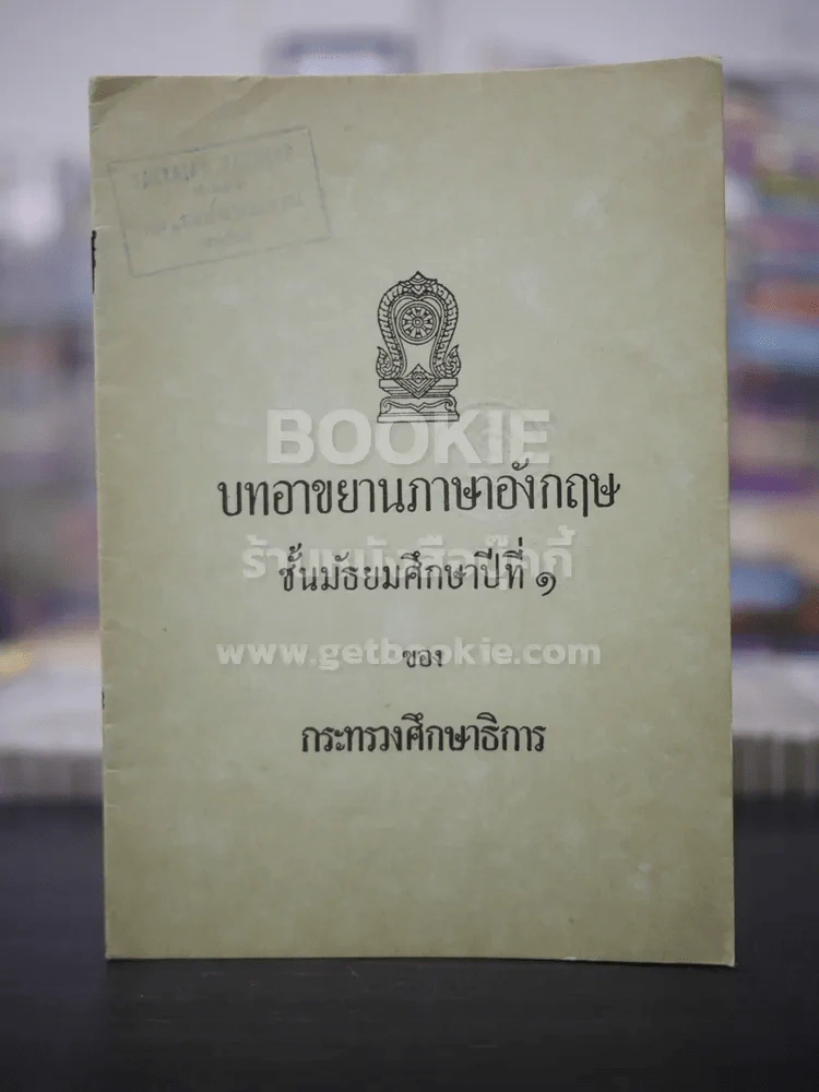 บทอาขยานภาษาอังกฤษ ชั้นมัธยมศึกษาปีที่ 1 (พิมพ์ครั้งแรก) รูปที่ 1