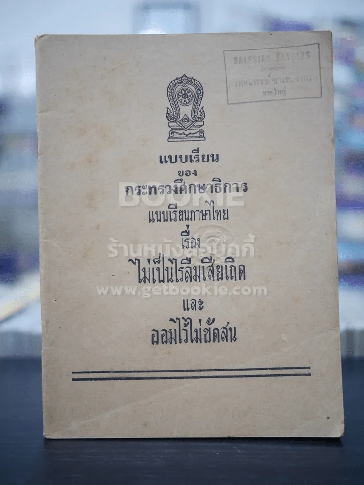 แบบเรียนภาษาไทย เรื่อง ไม่เป็นไรลืมเสียเถิดและออมไว้ไม่ขัดสน รูปที่ 1