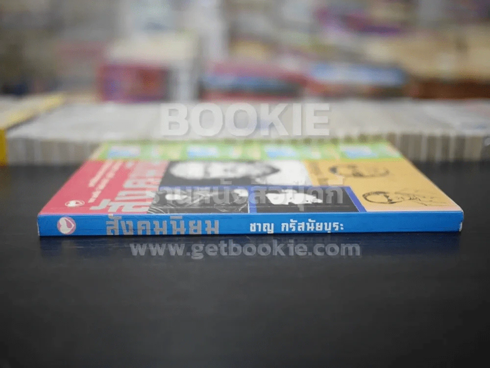วัฒนาการ สังคมนิยม - ชาญ กรัสนัยบุระ รูปที่ 2