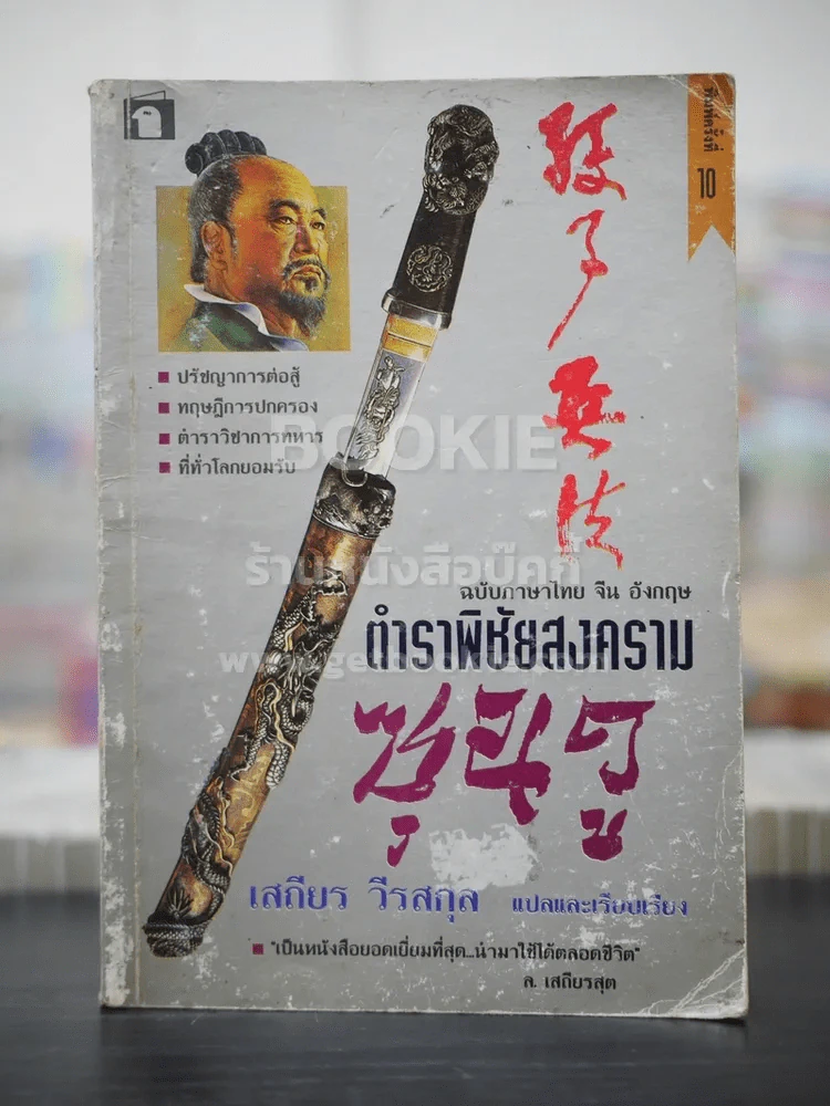 ตำราพิชัยสงครามซุนวู ฉบับภาษาไทย จีน อังกฤษ รูปที่ 1