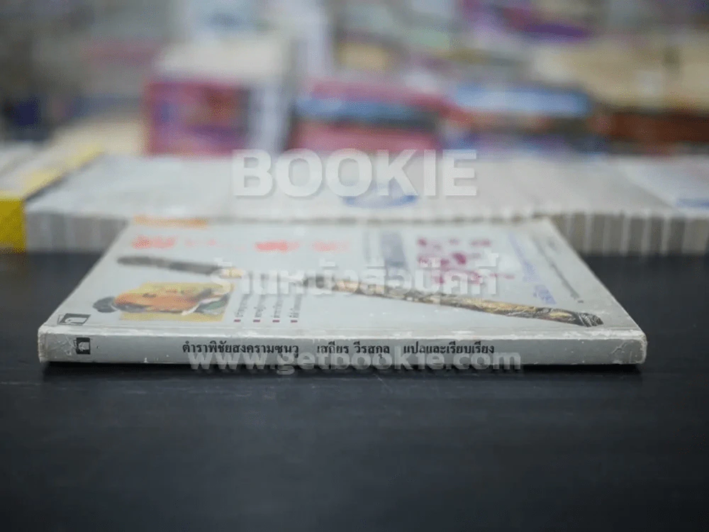ตำราพิชัยสงครามซุนวู ฉบับภาษาไทย จีน อังกฤษ รูปที่ 2