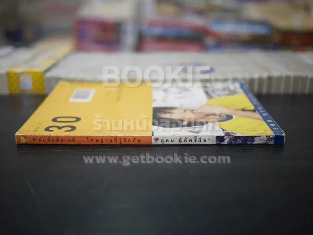โทษฐานที่รู้จักกัน - โน๊ต อุดม รูปที่ 2