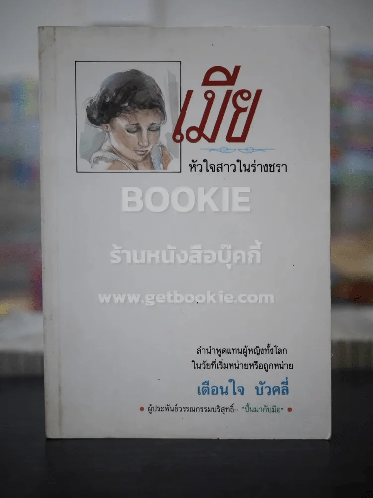 เมีย หัวใจสาวในร่างชรา (พิมพ์ครั้งแรก) - เตือนใจ บัวคลี่ รูปที่ 1