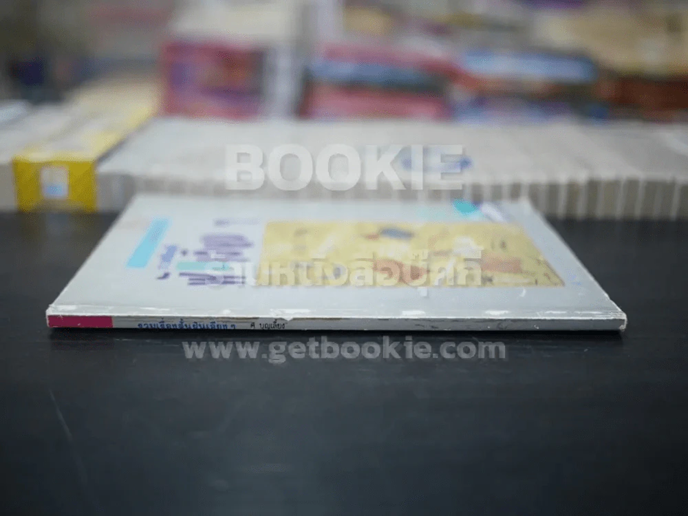 รวมเรื่องสั้นฝันเอียงๆ - ศุ บุญเลี้ยง รูปที่ 2