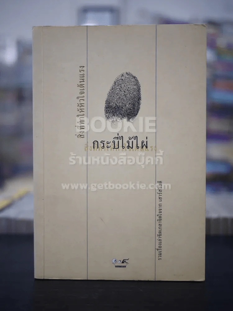 สิ่งที่ทำให้หัวใจเต้นแรง - กระบี่ไม้ไผ่ รูปที่ 1