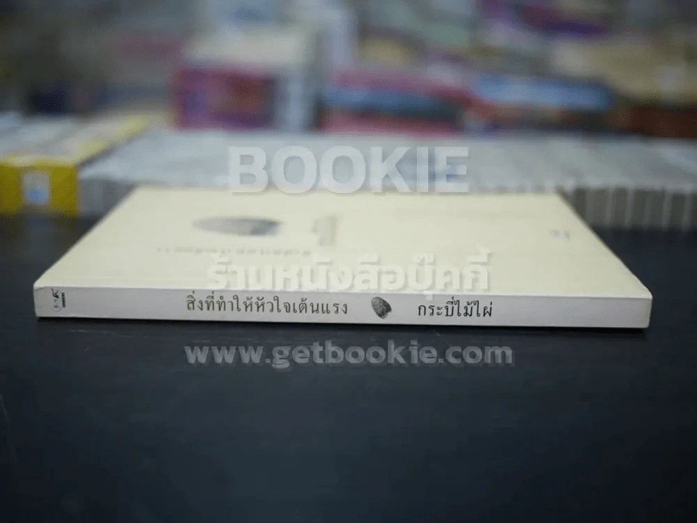 สิ่งที่ทำให้หัวใจเต้นแรง - กระบี่ไม้ไผ่ รูปที่ 2