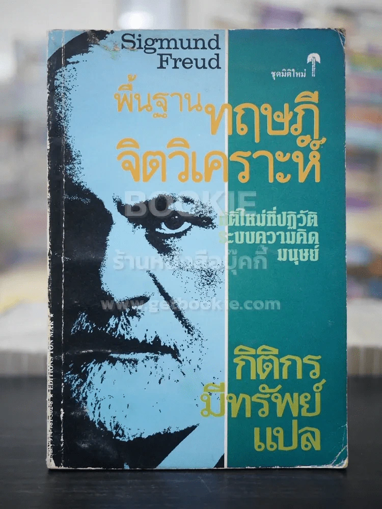 พื้นฐานทฤษฎีจิตวิเคราะห์ Sigmund Freud รูปที่ 1