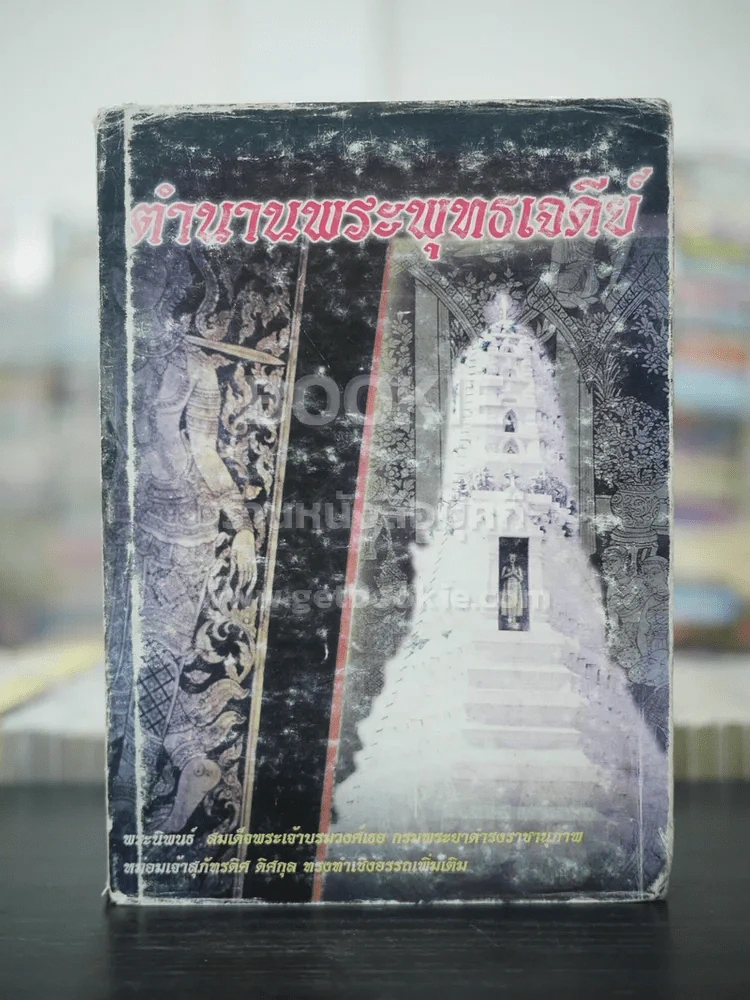 ตำนานพุทธเจดีย์ - สมเด็จกรมพระยาดำรงราชานุภาพ รูปที่ 1