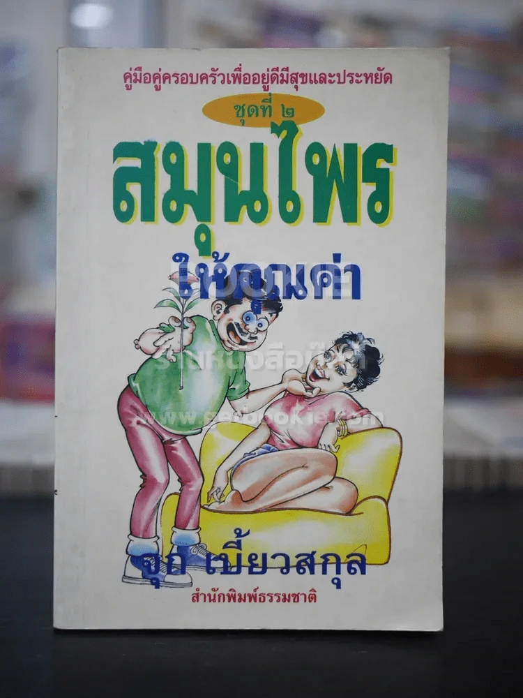 สมุนไรให้คุณค่า ชุดที่ 2 - จุก เบี้ยวสกุล รูปที่ 1