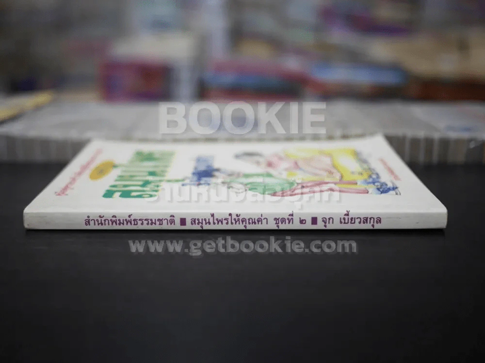 สมุนไรให้คุณค่า ชุดที่ 2 - จุก เบี้ยวสกุล รูปที่ 2