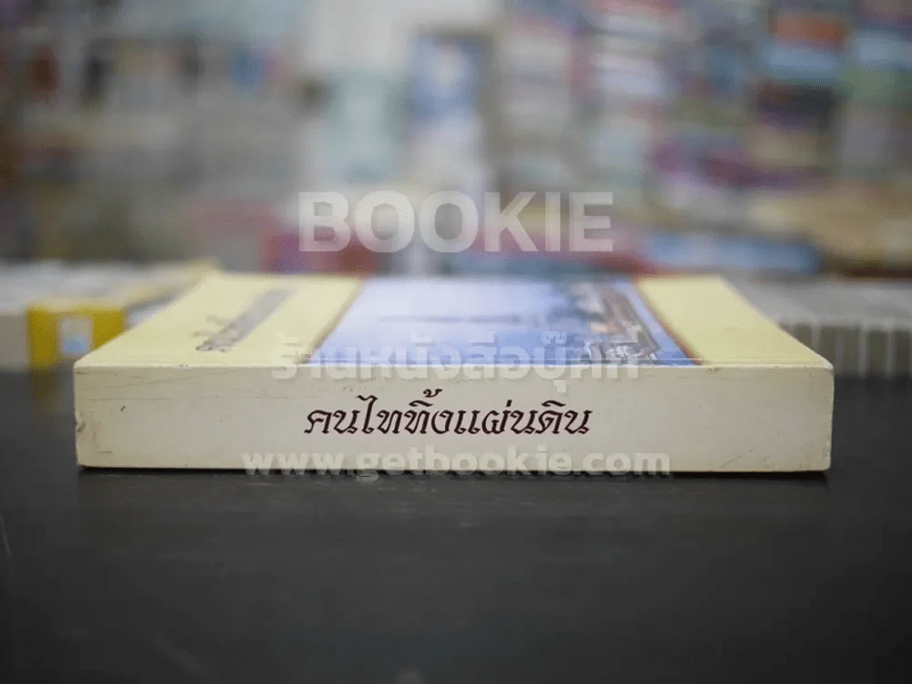 คนไททิ้งแผ่นดิน รูปที่ 2