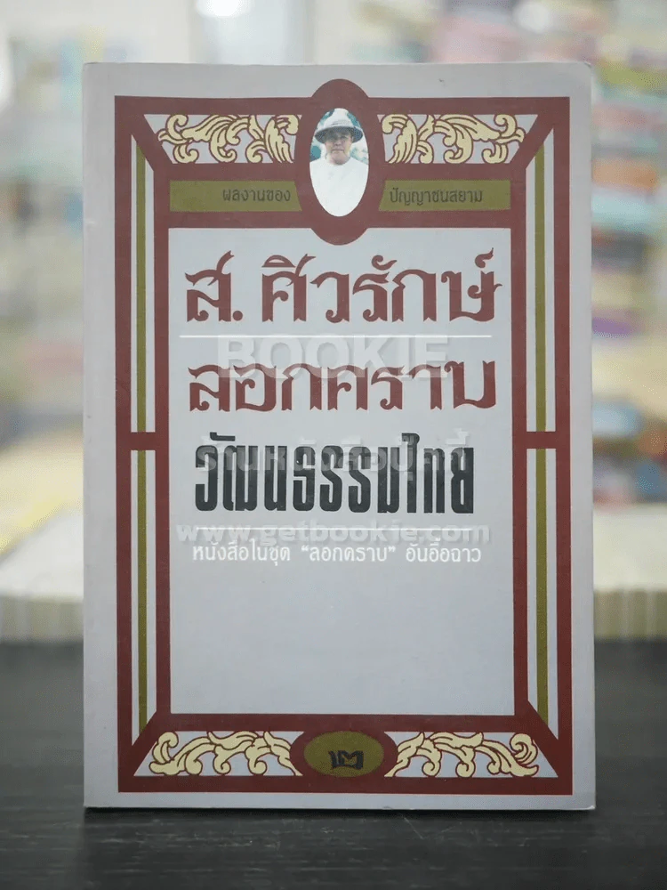 ลอกคราบวัฒนธรรมไทย - ส.ศิวรักษ์ รูปที่ 1