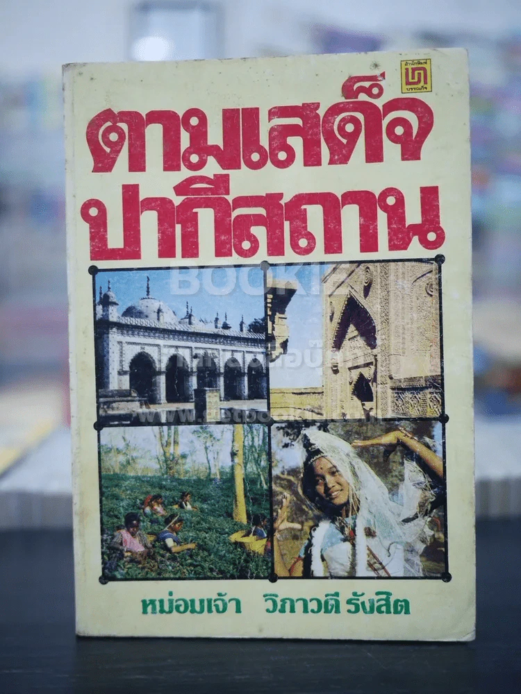 ตามเสด็จปากีสถาน - หม่อมเจ้าวิภาวดี รังสิต รูปที่ 1