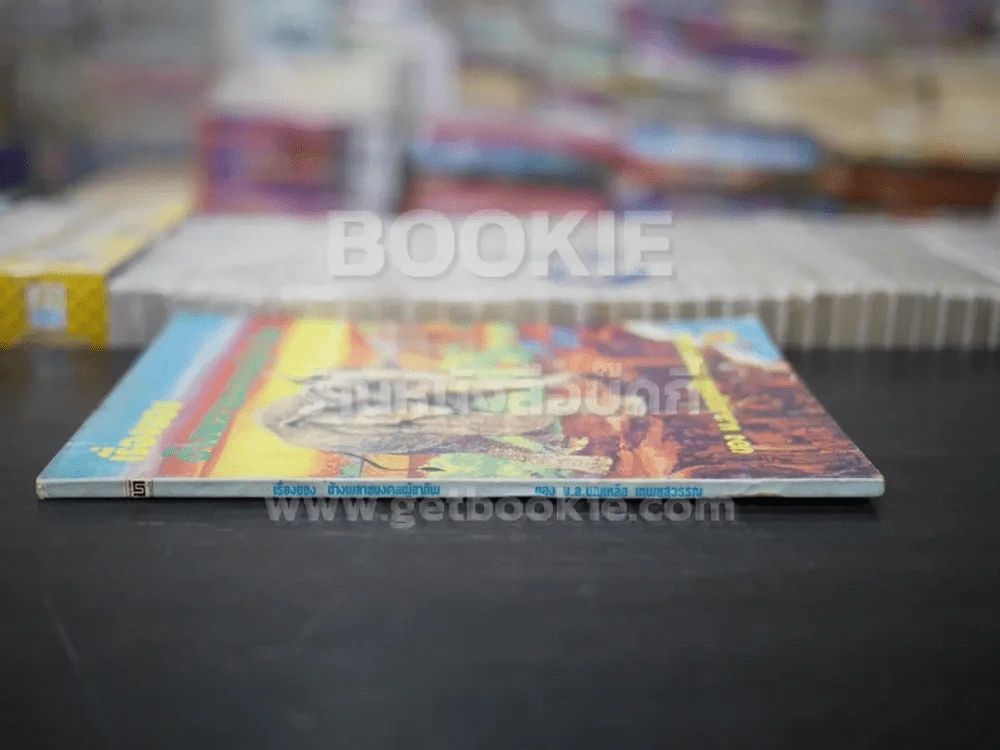 เรื่องของช้างพลายมงคลผู้อาภัพ - ม.ล.บุญเหลือ เทพยสุวรรณ รูปที่ 2
