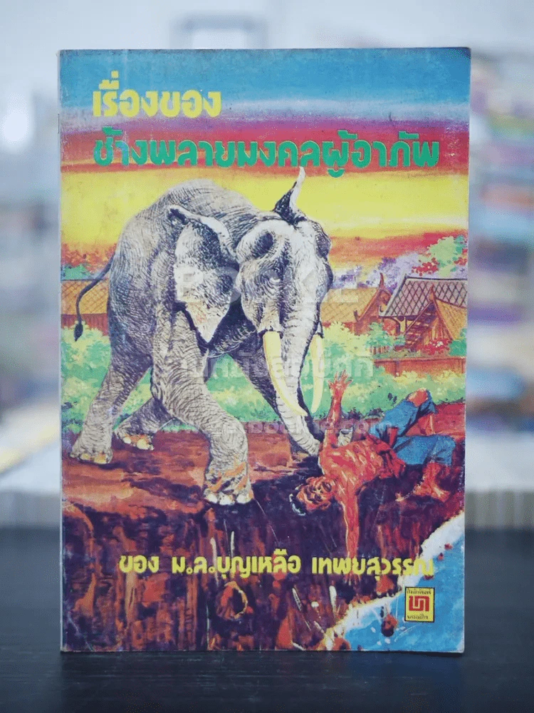 เรื่องของช้างพลายมงคลผู้อาภัพ - ม.ล.บุญเหลือ เทพยสุวรรณ รูปที่ 1