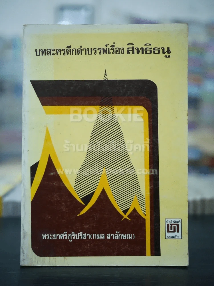 บทละครดึกดำบรรพ์เรื่อง สิทธิธนู รูปที่ 1